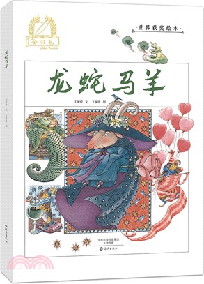 龍蛇馬羊（簡體書）