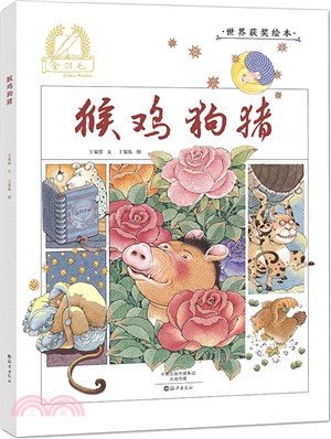 猴雞狗豬（簡體書）