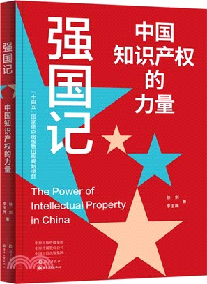 強國記：中國知識產權的力量（簡體書）