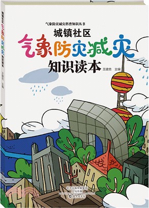 城鎮社區氣象防災減災知識讀本（簡體書）