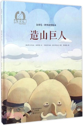 造山巨人（簡體書）