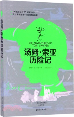 湯姆．索亞歷險記（簡體書）