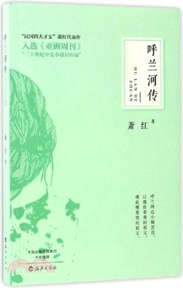 呼蘭河傳（簡體書）