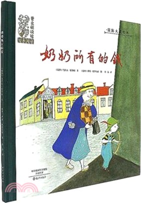 奶奶所有的錢(精)（簡體書）