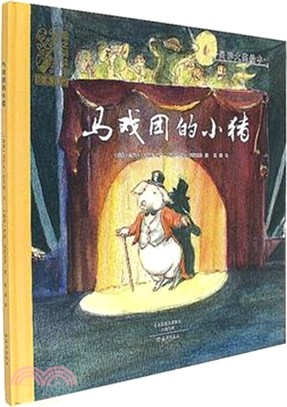 馬戲團的小豬(精)（簡體書）