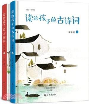 讀給孩子的古詩詞：少年說(全二冊)（簡體書）