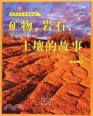 劉興詩爺爺講地球：礦物岩石土壤的故事（簡體書）
