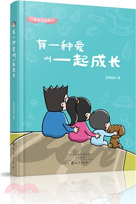 有一種愛叫一起成長（簡體書）