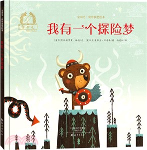 我有一個探險夢（簡體書）