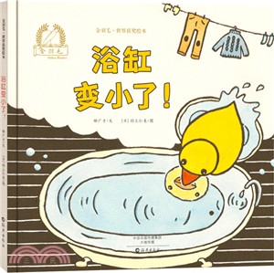 浴缸變小了！（簡體書）