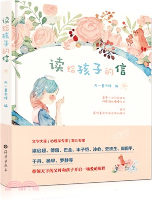 讀給孩子的信（簡體書）