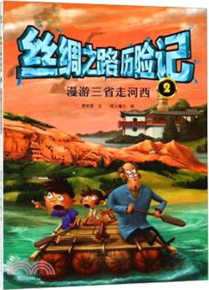 漫遊三省走河西（簡體書）