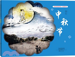 我們的節日：中秋節（簡體書）