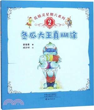 花精靈星期六系列2：冬瓜大王真糊塗（簡體書）