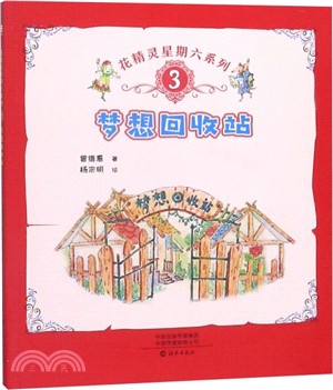 花精靈星期六系列3：夢想回收站（簡體書）