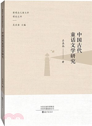 中國古代童話文學研究（簡體書）