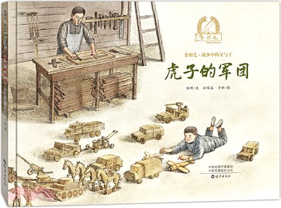 虎子的軍團（簡體書）