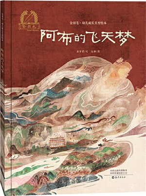 阿布的飛天夢（簡體書）