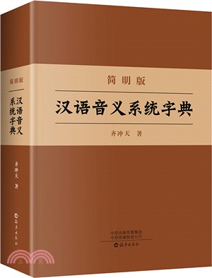 簡明版漢語音義系統字典（簡體書）