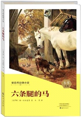 愛自然動物小說：六條腿的馬（簡體書）