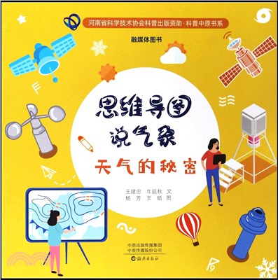 思維導圖說氣象：天氣的秘密（簡體書）