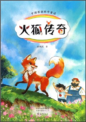 中國原創科學童話：火狐傳奇（簡體書）