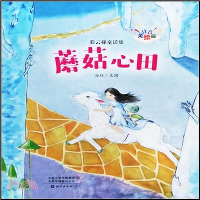 彩雲梯童話集：蘑菇心田(注音美繪版)（簡體書）