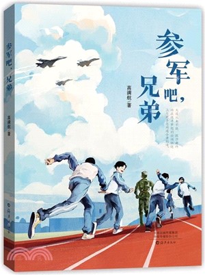 參軍吧，兄弟（簡體書）