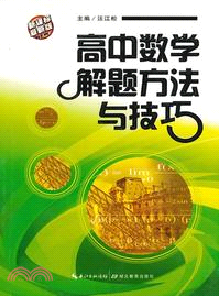 解題方法與技巧：高中數學(最新版)（簡體書）