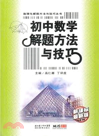 初中數學解題方法與技巧（簡體書）