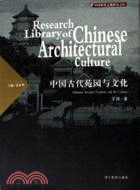 中國建築文化研究文庫：中國古代苑園與文化(簡體書)