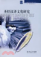 中華翻譯文化研究聖經漢譯文化研究（第三輯）（簡體書）