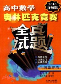 奧林匹克競賽全真試題：高中數學．全國聯賽卷(2010詳解版)（簡體書）