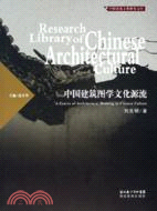 中國建築圖學文化源流(簡體書)