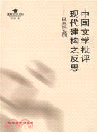 中國文學批評現代建構之反思－以京派為例(簡體書)