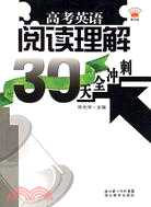 英語閱讀理解30天全衝刺.高考（簡體書）