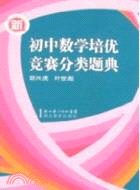 新初中數學培優競賽分類題典（簡體書）