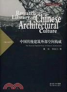 中國傳統建築外部空間構成（簡體書）
