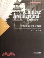 中國建築文化之西漸（簡體書）