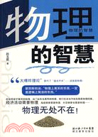 學科智慧叢書.物理的智慧（簡體書）