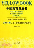 中國教育黃皮書2011（簡體書）