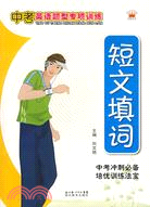 中考英語題型專項訓練：短文填詞（簡體書）