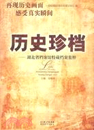 歷史珍檔：湖北省檔案館特藏檔案集粹（簡體書）