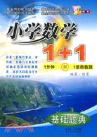 小學數學1+1基礎題典（簡體書）