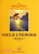 中國兒童文學經典書系：小鯉魚跳龍門（簡體書）