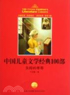 中國兒童文學經典書系：失蹤的哥哥（簡體書）