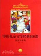 中國兒童文學經典書系：新愛的教育（簡體書）