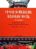 中國少數民族民間故事選(英漢對照版)（簡體書）