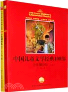 中國兒童文學經典100部：少年爆炸隊(上下)（簡體書）