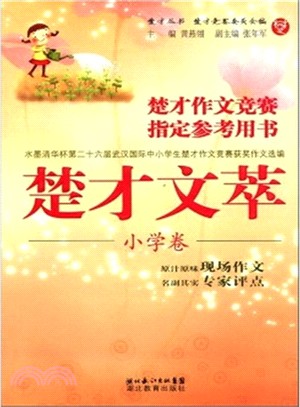 楚才文萃 2009小學卷（簡體書）